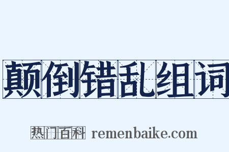 颠倒错乱组词是什么意思的图片
